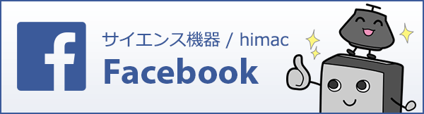 Facebookページ サイエンス機器/himac