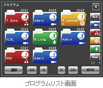 プログラムリスト画面
