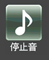 停止音