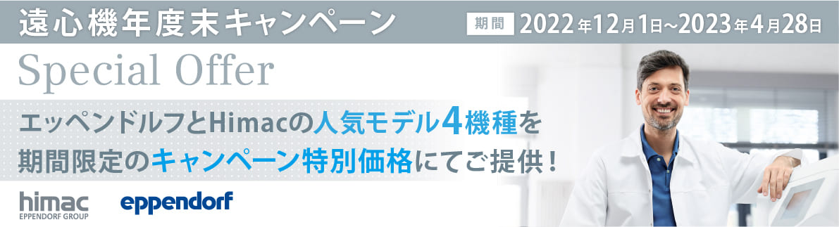遠心機年度末キャンペーン