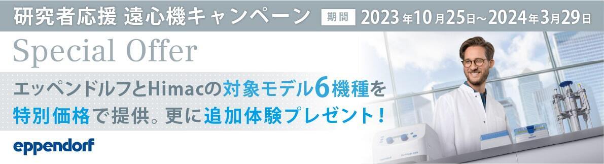 研究者応援 遠心機キャンペーン