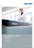 遠心機総合カタログ2023