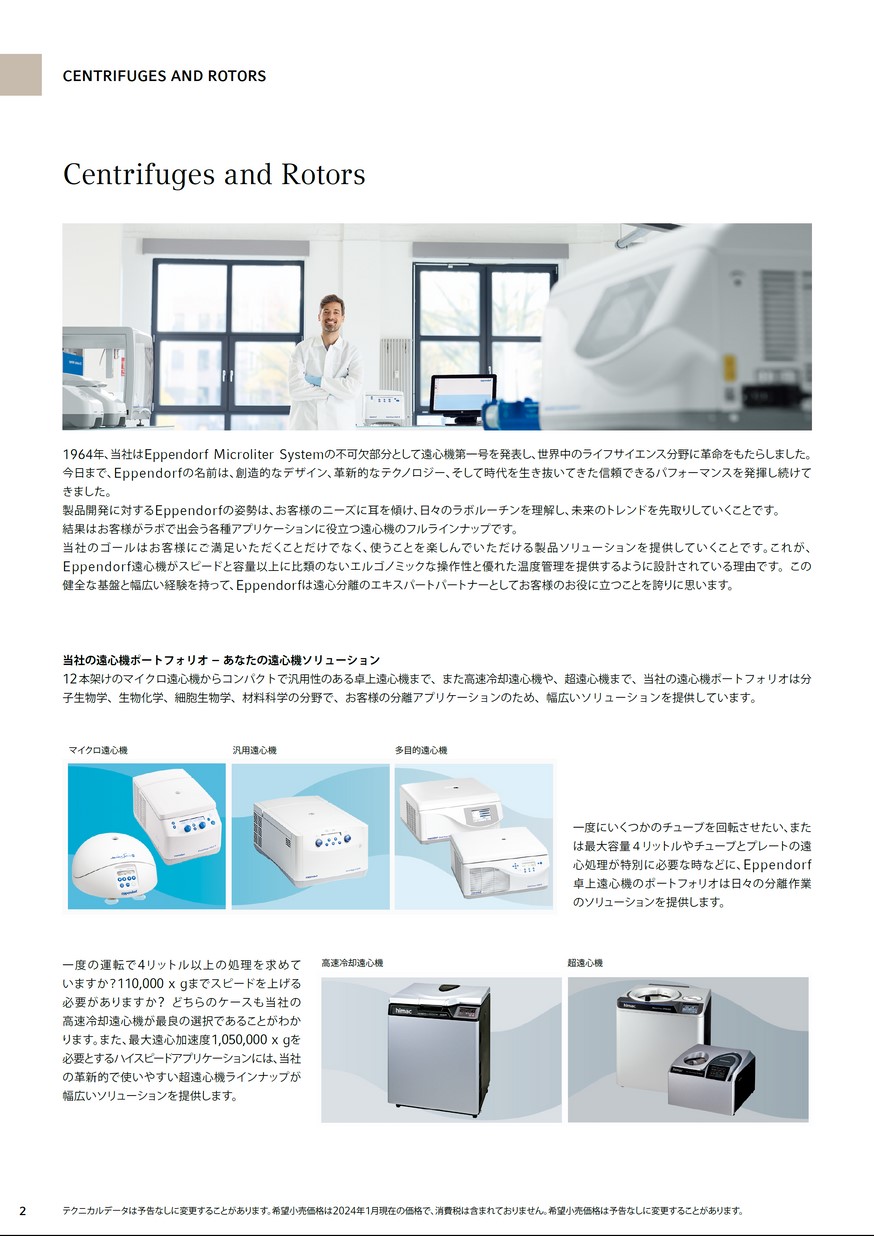 遠心機総合カタログ2024