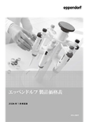 エッペンドルフ製品価格表