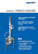 研究開発用多機能型ろ過乾燥機